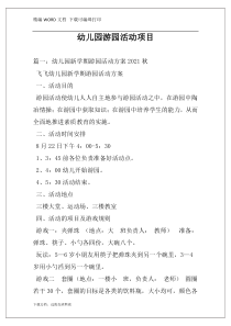 幼儿园游园活动项目