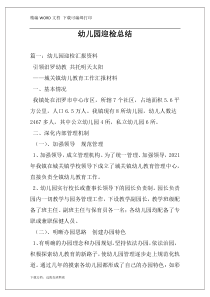 幼儿园迎检总结