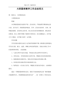大班篮球教学工作总结范文