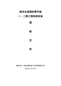 青年城电梯招标文件(07-4-20定稿)