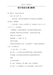 饺子活动方案(案例)