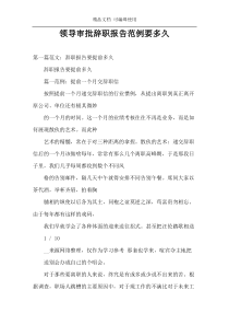 领导审批辞职报告范例要多久