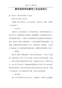 数学老师学科教学工作总结范文