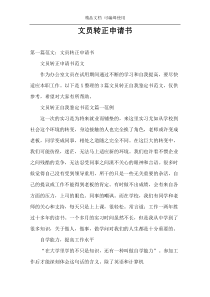 文员转正申请书