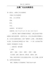 豆腐厂社会实践报告