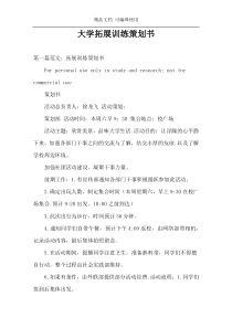 大学拓展训练策划书