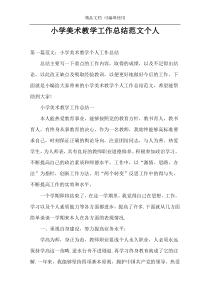 小学美术教学工作总结范文个人