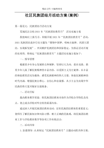 社区民族团结月活动方案(案例)
