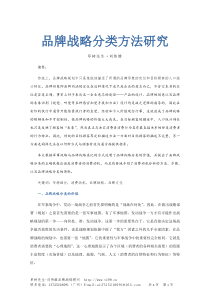 品牌战略分类方法研究