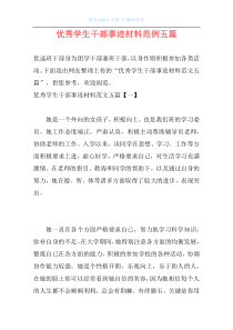 优秀学生干部事迹材料范例五篇
