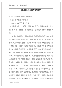 幼儿园小班教学总结