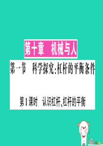 八年级物理全册 第十章 第一节 科学探究：杠杆的平衡条件（第1课时 认识杠杆、杠杆的平衡）习题课件 