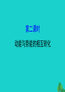 八年级物理全册 第十章 第六节 合理利用机械能（第2课时）习题课件 （新版）沪科版