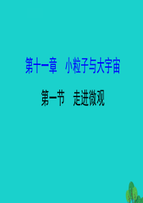 八年级物理全册 第十一章 第一节走进微观习题课件 （新版）沪科版