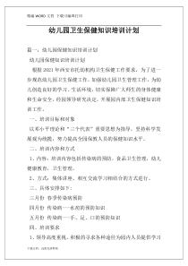幼儿园卫生保健知识培训计划
