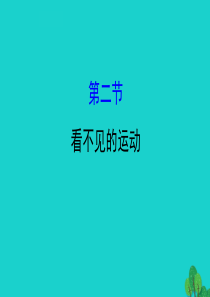 八年级物理全册 第十一章 第二节看不见的运动习题课件 （新版）沪科版