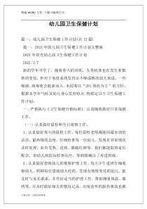 幼儿园卫生保健计划