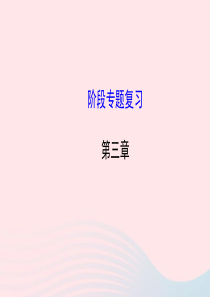 八年级物理全册 第三章 声的世界阶段专题复习课件 （新版）沪科版