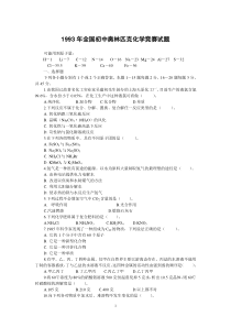 全国初中奥林匹克化学竞赛试93版
