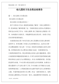 幼儿园实习生自我总结报告