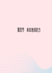 八年级物理全册 第六章 第四节 来自地球的力课件 （新版）沪科版