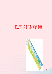 八年级物理全册 第二章 第二节 长度与时间的测量教学课件 （新版）沪科版