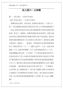 幼儿园六一主持稿