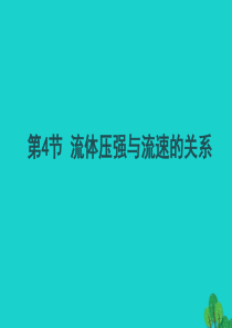 八年级物理全册 第8章 第4节 流体压强与流速的关系教学课件（新版）沪科版