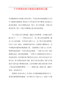 千年梦想决胜今朝观后感范例五篇