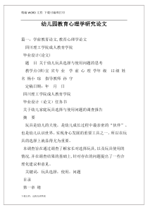 幼儿园教育心理学研究论文