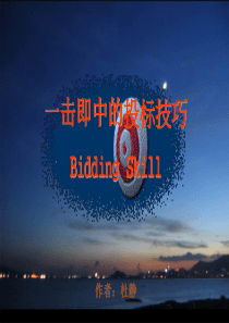 项目投标技巧-学员讲义