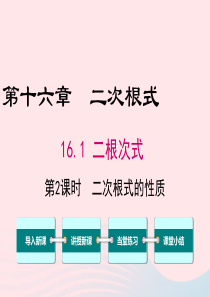 八年级数学下册 第十六章 二次根式16.1 二次根式第2课时 二次根式的性质课件1（新版）新人教版