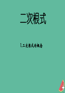 八年级数学下册 第十六章 二次根式 16.1 二次根式课件 （新版）新人教版