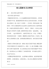 幼儿园家长元旦寄语