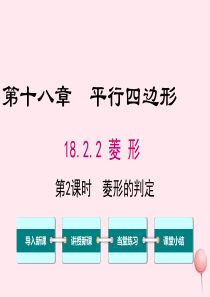八年级数学下册 第十八章 平行四边形18.2 特殊的平行四边形18.2.2 菱形第2课时 菱形的判定