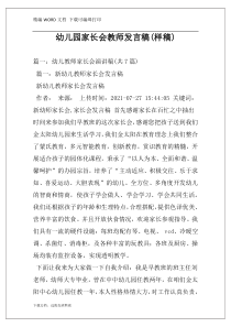 幼儿园家长会教师发言稿(样稿)