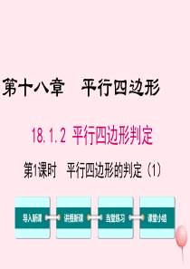 八年级数学下册 第十八章 平行四边形18.1 平行四边形18.1.2 平行四边形的判定第1课时 平行