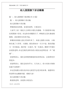 幼儿园国旗下讲话稿稿
