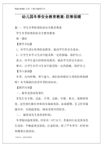 幼儿园冬季安全教育教案-防寒保暖