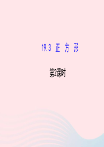 八年级数学下册 第19章 矩形、菱形与正方形 19.3正方形第2课时课件 （新版）华东师大版