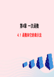 八年级数学下册 第4章 一次函数 4.1函数和它的表示法教学课件 （新版）湘教版
