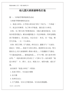 幼儿园大班班级特色打造