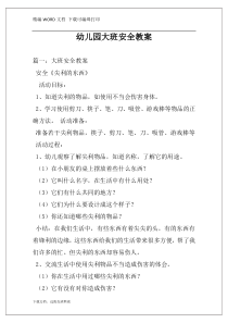幼儿园大班安全教案