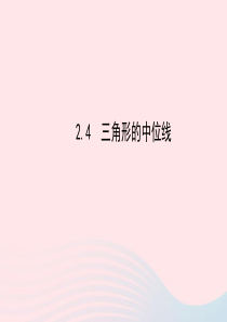 八年级数学下册 第2章 四边形2.4三角形的中位线习题课件 （新版）湘教版