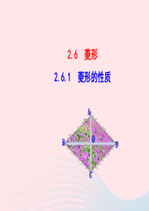 八年级数学下册 第2章 四边形 2.6 菱形 2.6.1菱形的性质教学课件 （新版）湘教版