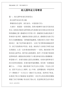 幼儿园毕业父母寄语