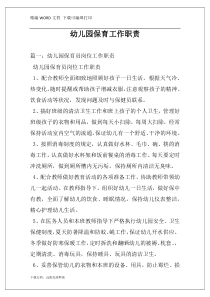 幼儿园保育工作职责