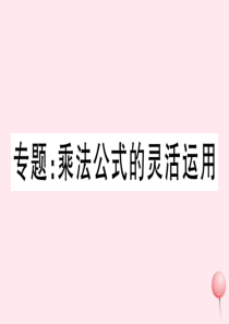 八年级数学上册 专题 乘法公式的灵活运用习题课件 （新版）新人教版
