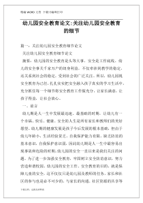 幼儿园安全教育论文-关注幼儿园安全教育的细节