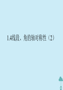 八年级数学上册 第一章 轴对称图形 1.4 线段、角的轴对称性（2）课件 苏教版
